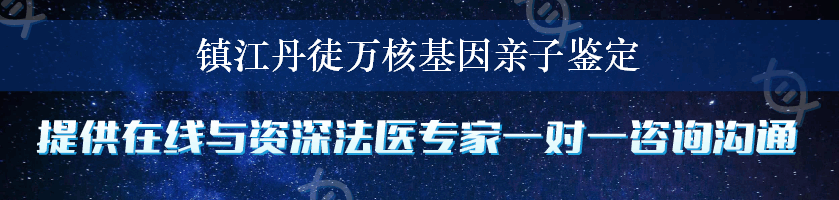 镇江丹徒万核基因亲子鉴定